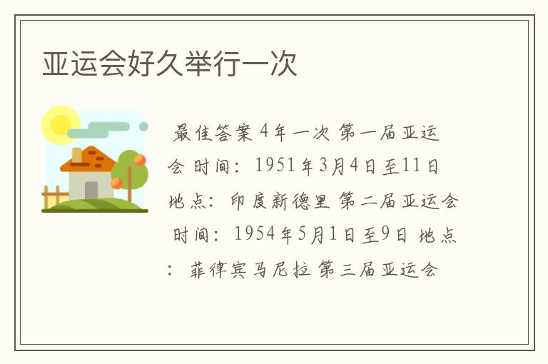 亚运会好久举行一次