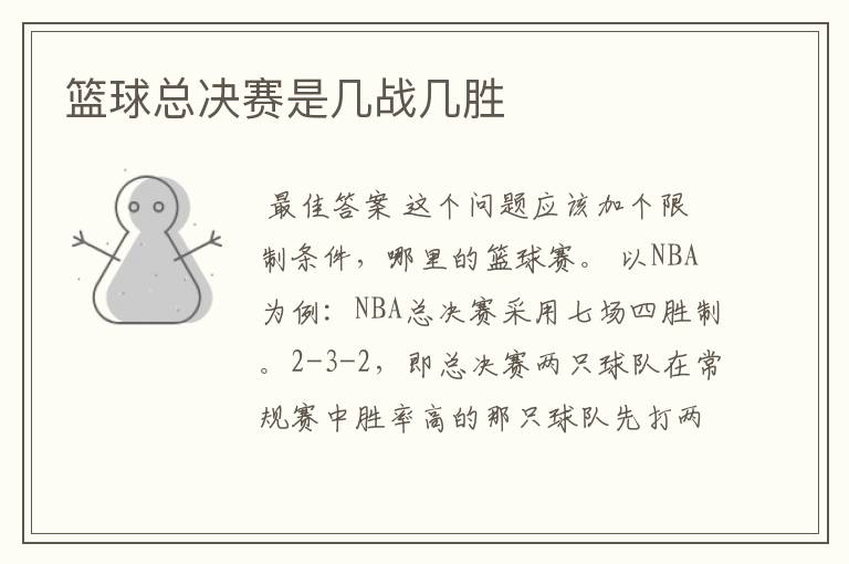 篮球总决赛是几战几胜