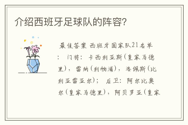 介绍西班牙足球队的阵容?