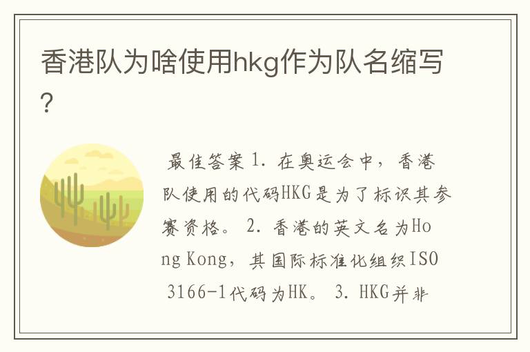 香港队为啥使用hkg作为队名缩写?