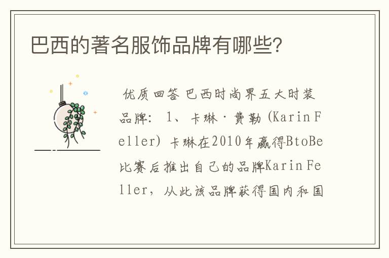 巴西的著名服饰品牌有哪些？