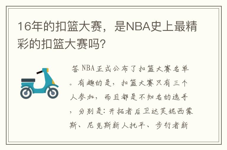 16年的扣篮大赛,是NBA史上最精彩的扣篮大赛吗?