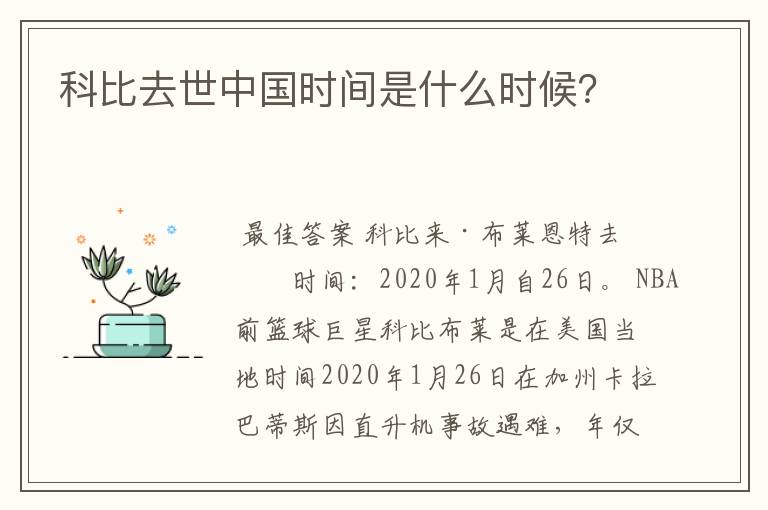 科比去世中国时间是什么时候？