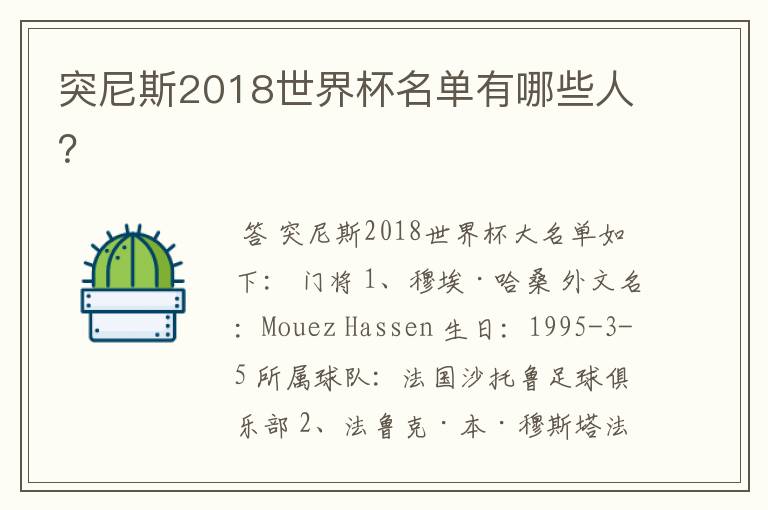 突尼斯2018世界杯名单有哪些人?