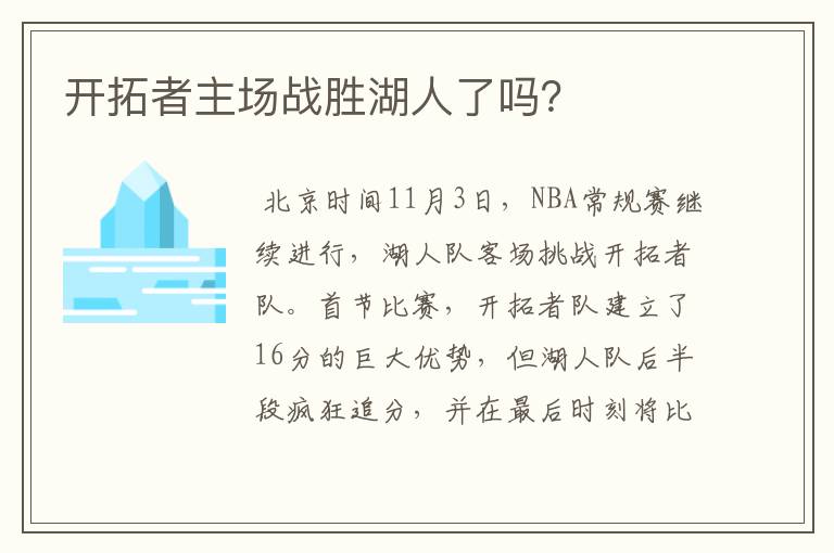 开拓者主场战胜湖人了吗?
