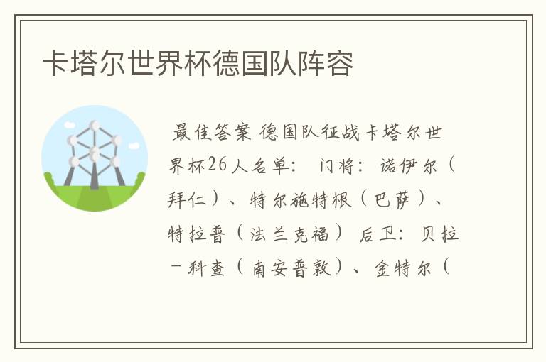 卡塔尔世界杯德国队阵容