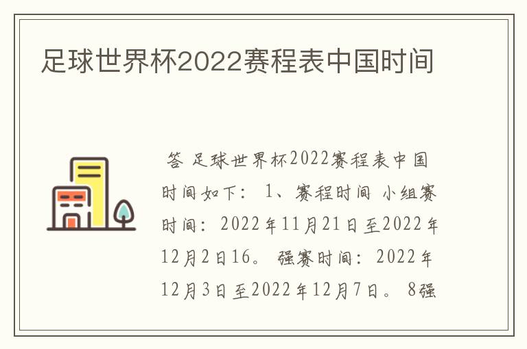 足球世界杯2022赛程表中国时间