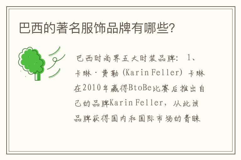 巴西的著名服饰品牌有哪些?