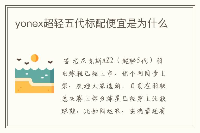 yonex超轻五代标配便宜是为什么