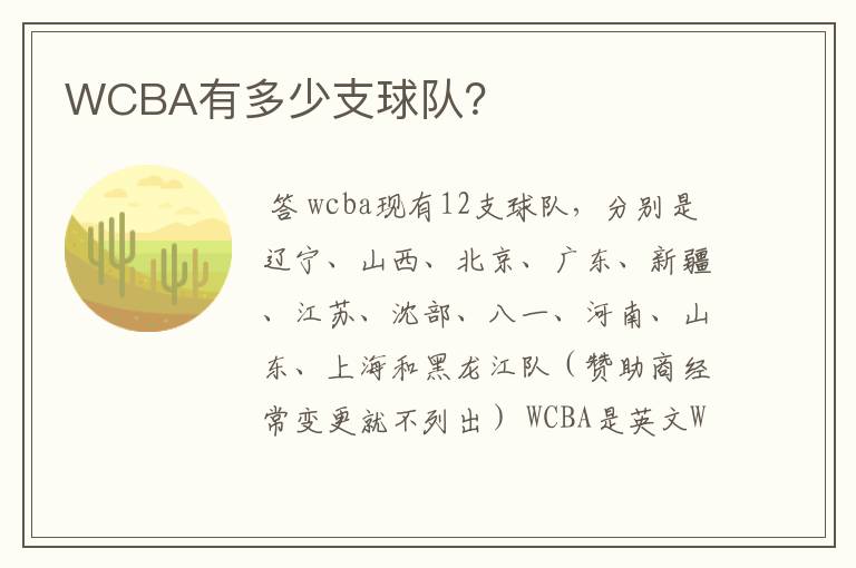 WCBA有多少支球队?