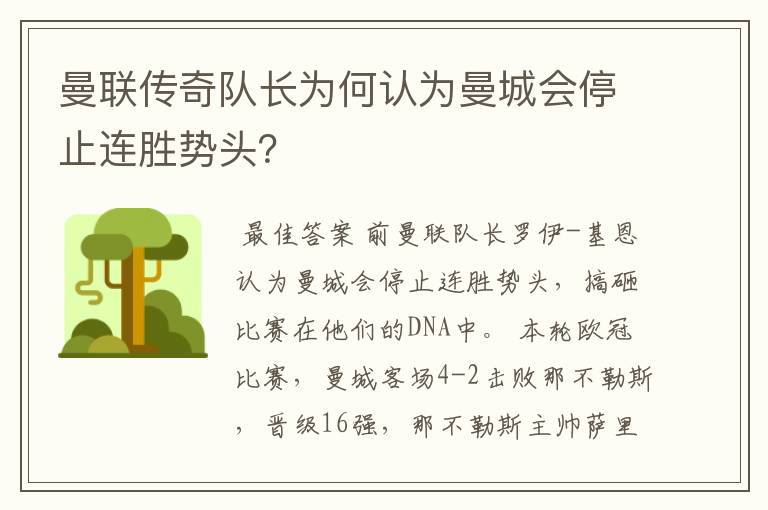 曼联传奇队长为何认为曼城会停止连胜势头?