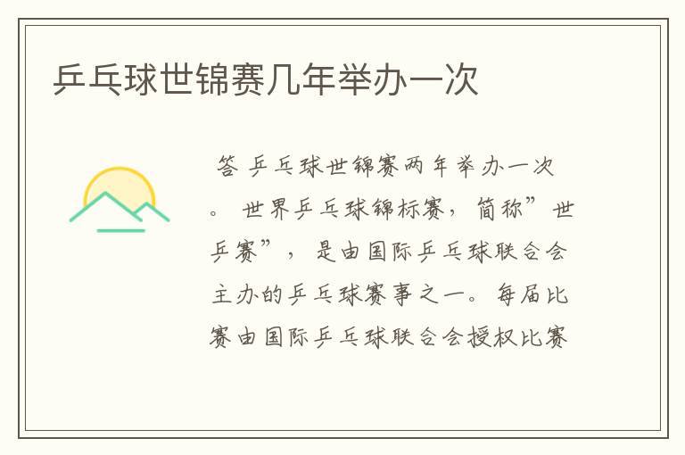 乒乓球世锦赛几年举办一次