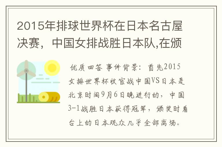 2015年排球世界杯在日本名古屋决赛,中国女排战胜日本队,在颁奖升国旗时,日本观众为何大部分退场?