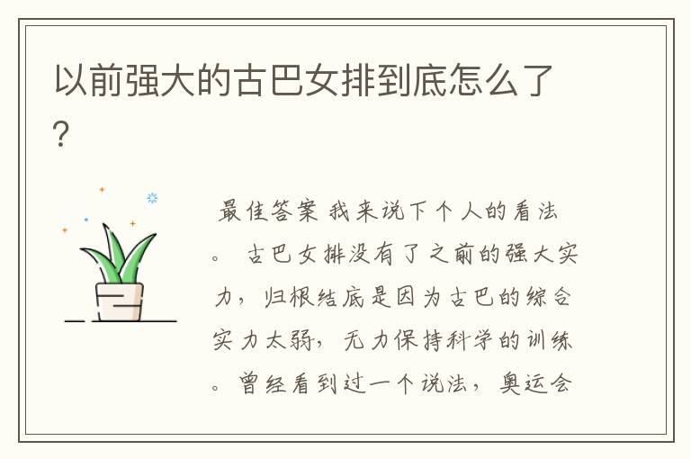 以前强大的古巴女排到底怎么了?