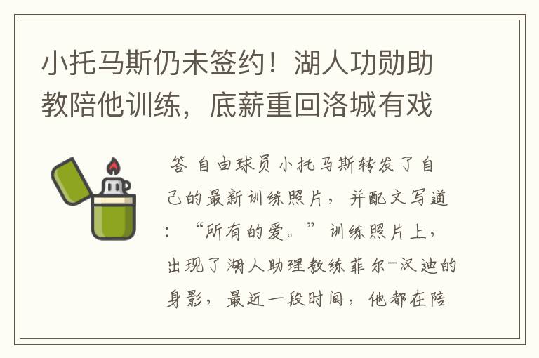 小托马斯仍未签约!湖人功勋助教陪他训练,底薪重回洛城有戏吗?