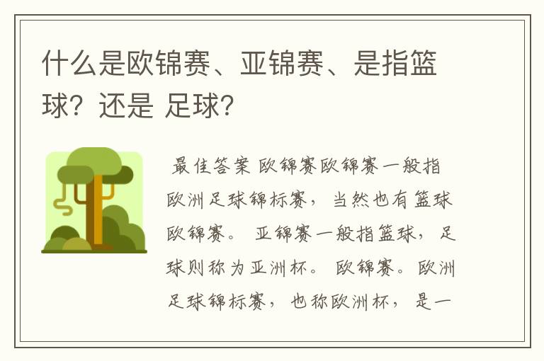 什么是欧锦赛、亚锦赛、是指篮球?还是 足球?