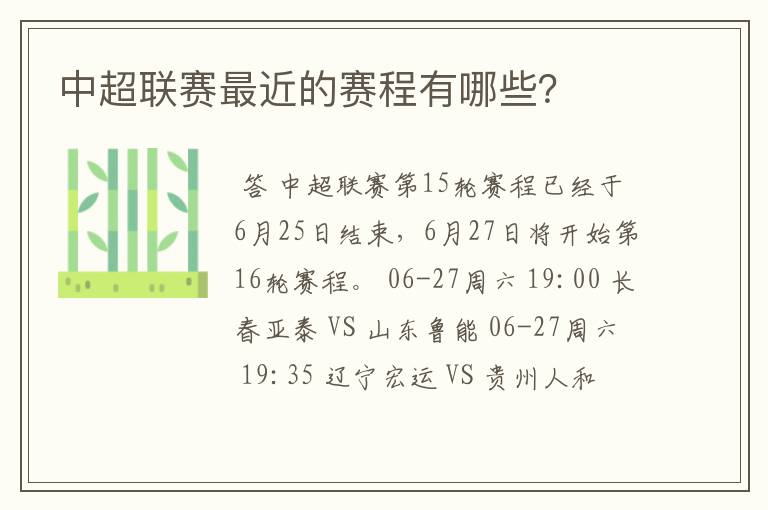 中超联赛最近的赛程有哪些?