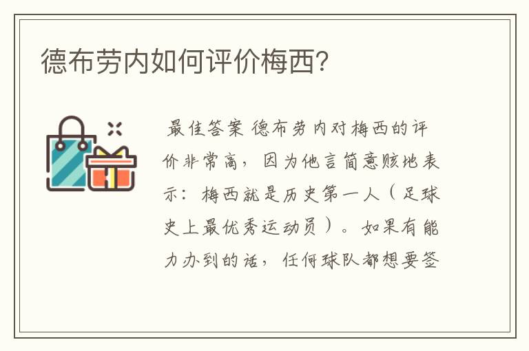 德布劳内如何评价梅西?