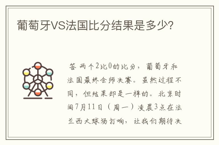 葡萄牙VS法国比分结果是多少?