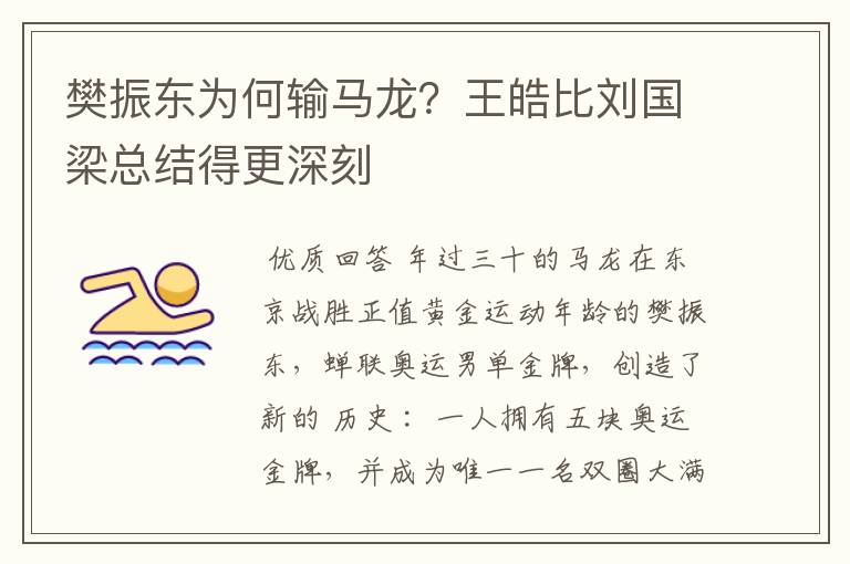 樊振东为何输马龙?王皓比刘国梁总结得更深刻