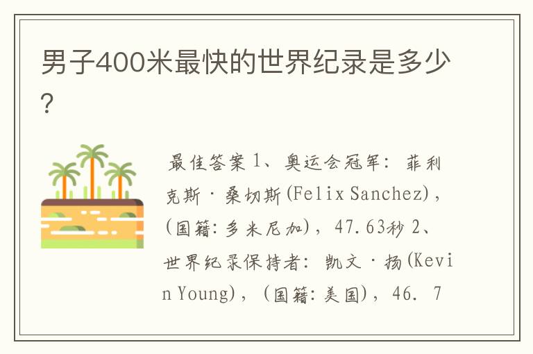 男子400米最快的世界纪录是多少?
