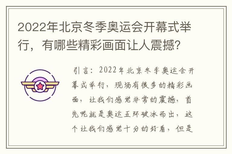 2022年北京冬季奥运会开幕式举行,有哪些精彩画面让人震撼?