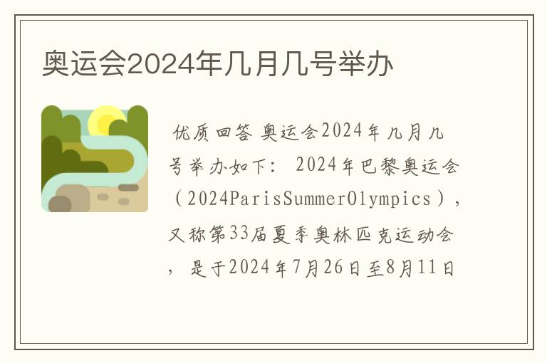 奥运会2024年几月几号举办