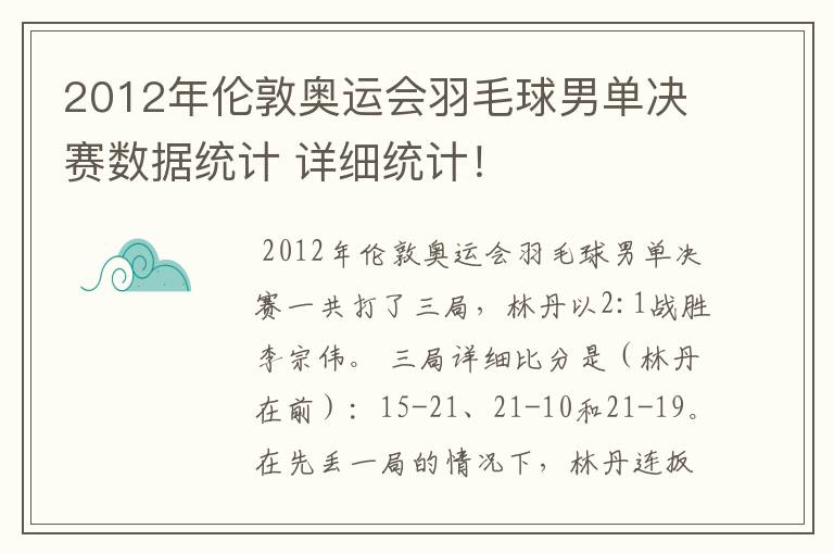 2012年伦敦奥运会羽毛球男单决赛数据统计 详细统计!