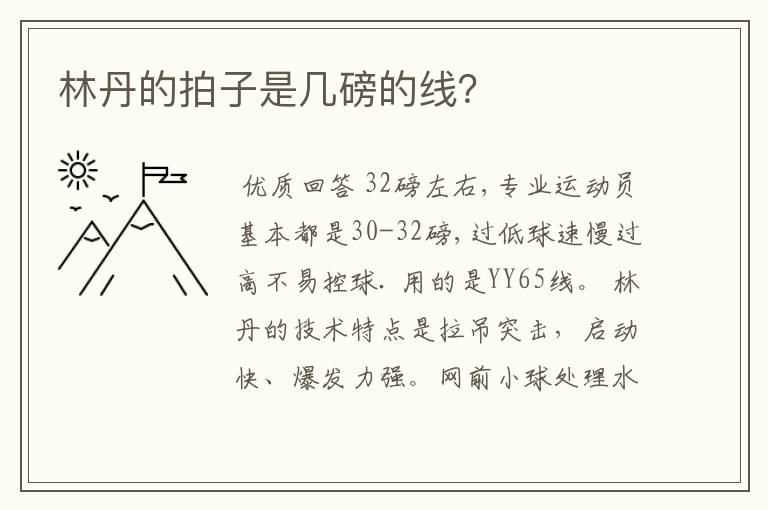 林丹的拍子是几磅的线?