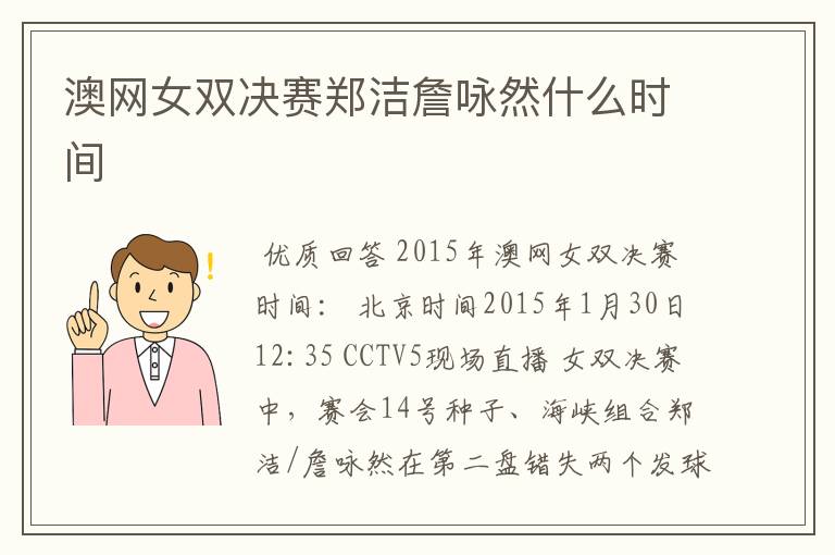 澳网女双决赛郑洁詹咏然什么时间