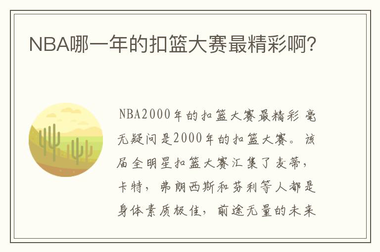 NBA哪一年的扣篮大赛最精彩啊?