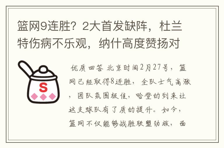 篮网9连胜?2大首发缺阵,杜兰特伤病不乐观,纳什高度赞扬对手