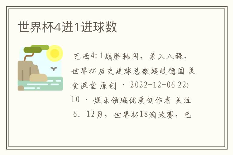 世界杯4进1进球数