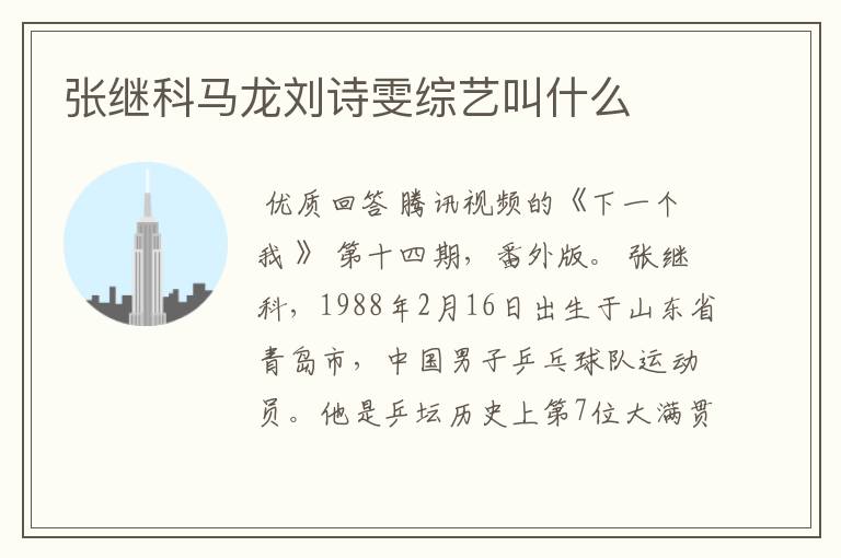 张继科马龙刘诗雯综艺叫什么