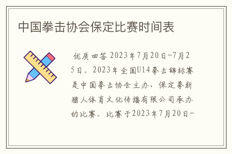中国拳击协会保定比赛时间表