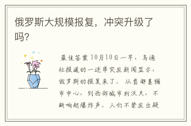 俄罗斯大规模报复,冲突升级了吗?