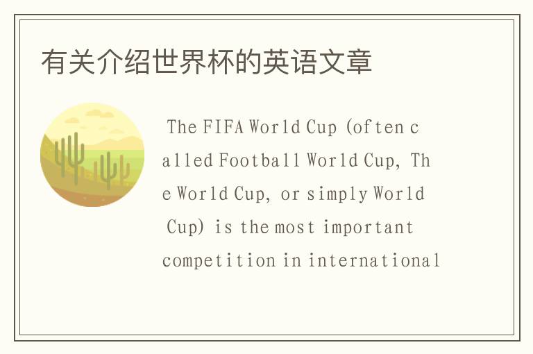 有关介绍世界杯的英语文章