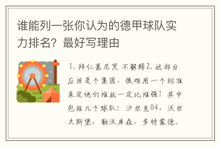 谁能列一张你认为的德甲球队实力排名?最好写理由