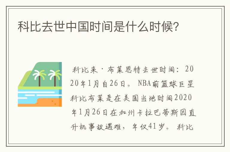 科比去世中国时间是什么时候?