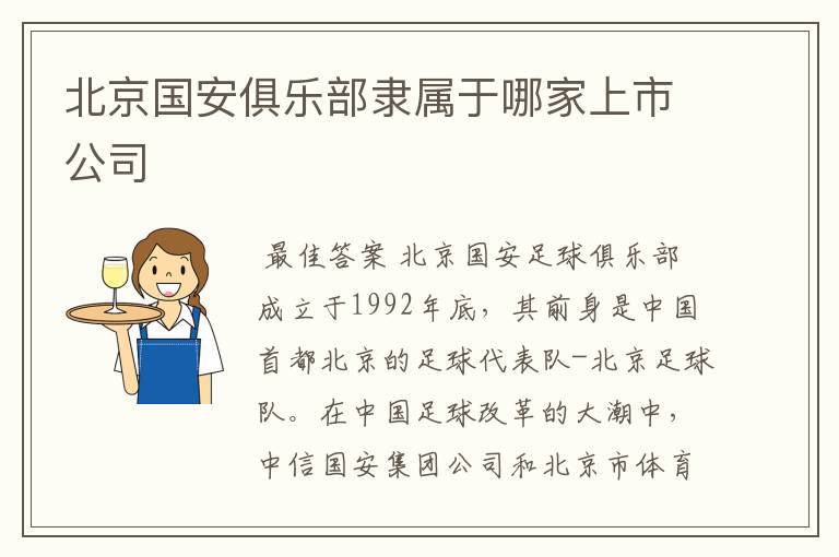 北京国安俱乐部隶属于哪家上市公司