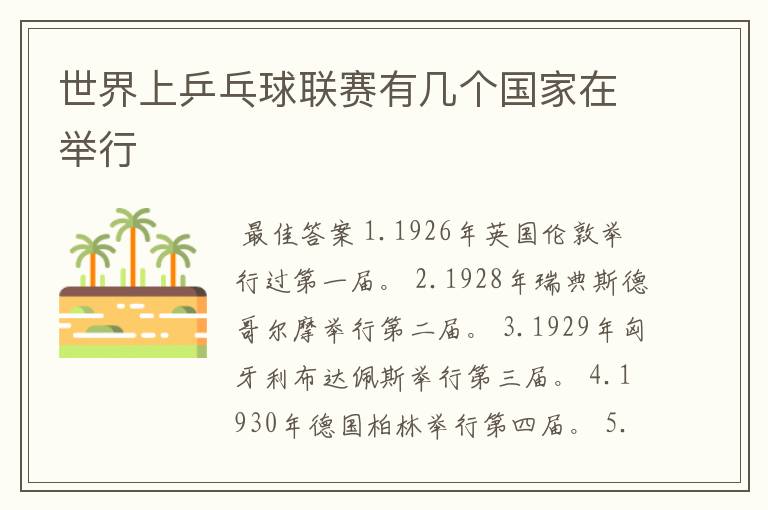 世界上乒乓球联赛有几个国家在举行