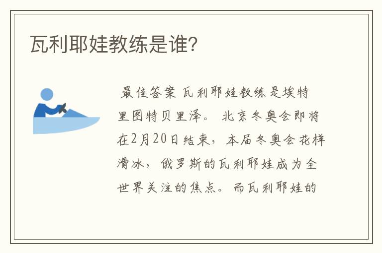 瓦利耶娃教练是谁?