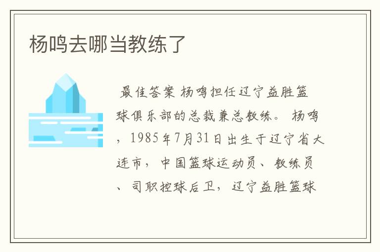 杨鸣去哪当教练了