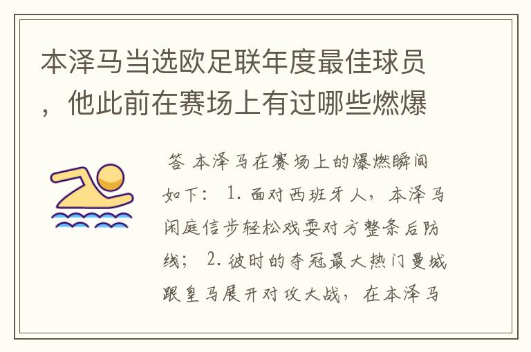 本泽马当选欧足联年度最佳球员,他此前在赛场上有过哪些燃爆瞬间?