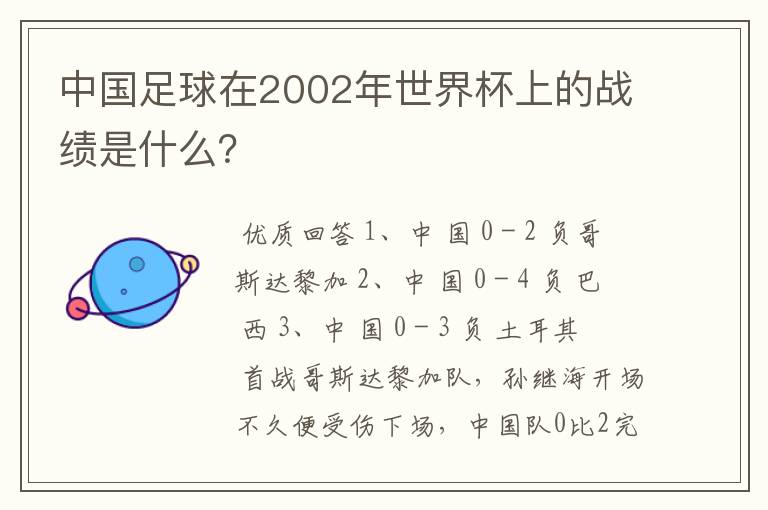 中国足球在2002年世界杯上的战绩是什么?