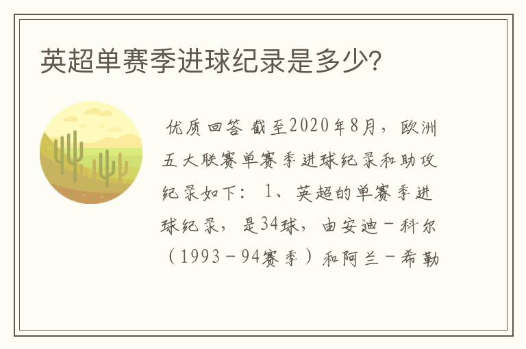 英超单赛季进球纪录是多少?