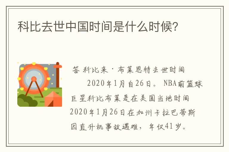 科比去世中国时间是什么时候?