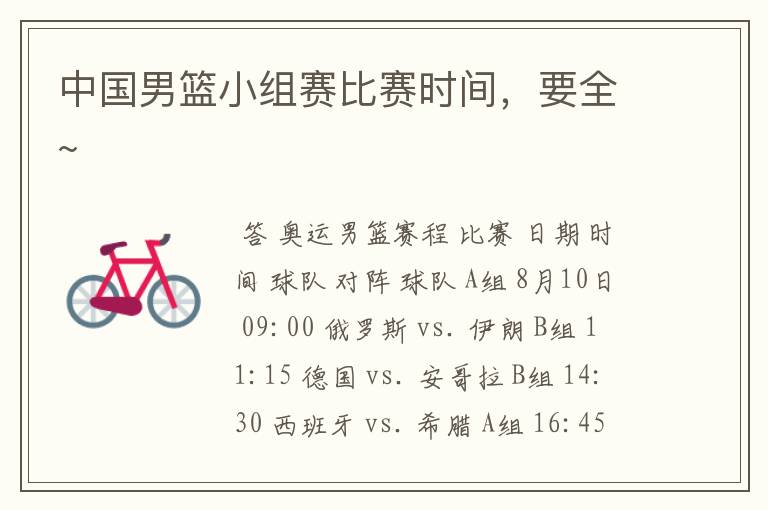 中国男篮小组赛比赛时间,要全~