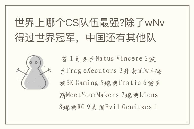世界上哪个CS队伍最强?除了wNv得过世界冠军,中国还有其他队得过没