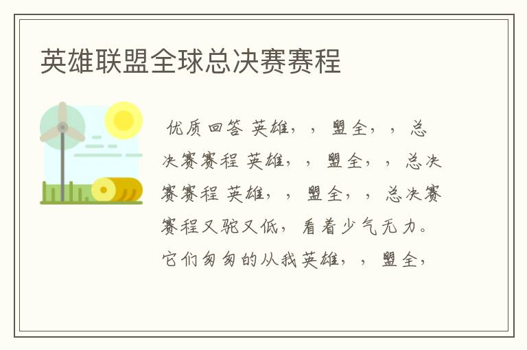 英雄联盟全球总决赛赛程
